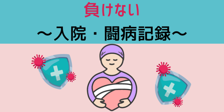 負けない～入院・闘病記録～